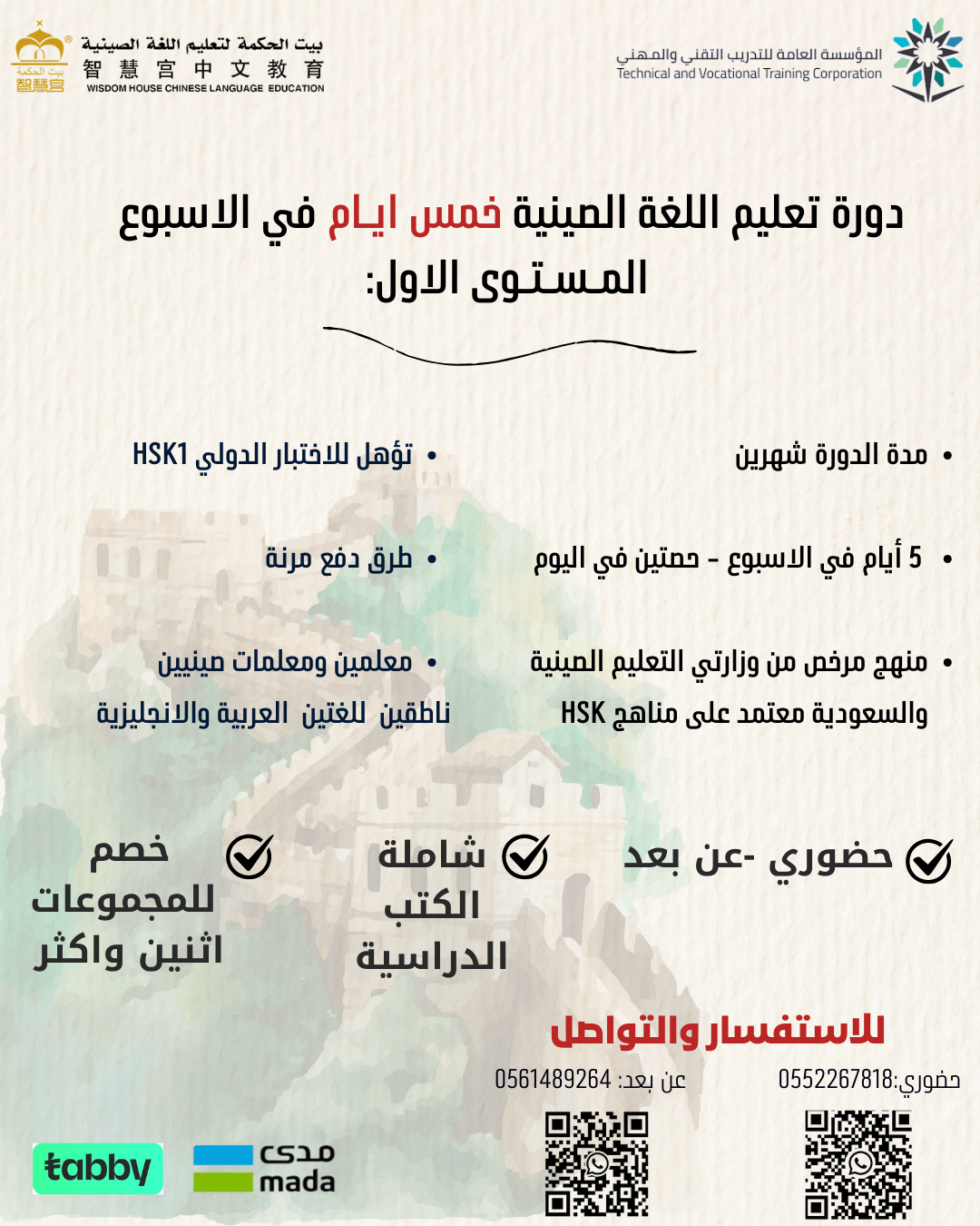 دورة HSK 1 مكثفة – حضوري