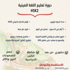 دورة HSK 2 مكثفة - حضوري