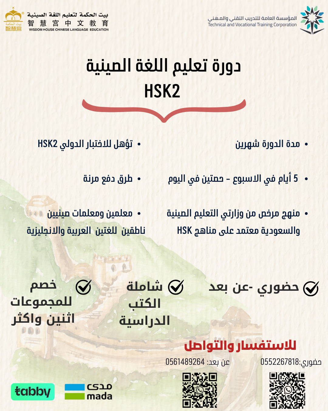 دورة HSK 2 مكثفة – عن بعد