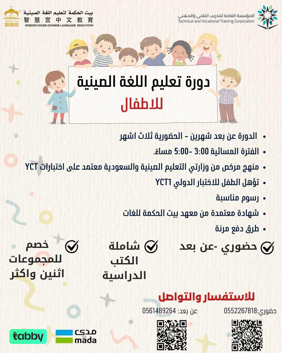 دورة اللغة الصينية للأطفال YCT1 – حضوري