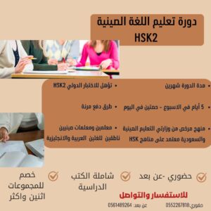 دورة HSK 2 حضورية مكثفة