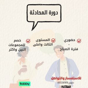 دورة المحادثة - حضوري