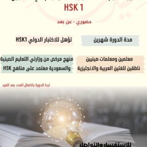 دورة HSK 1 مكثفة - حضوري