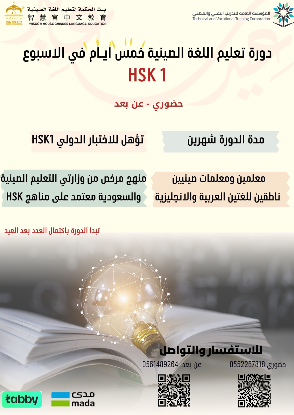 دورة HSK 1 مكثفة – حضوري