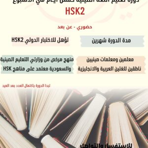 دورة HSK 2 مكثفة - حضوري