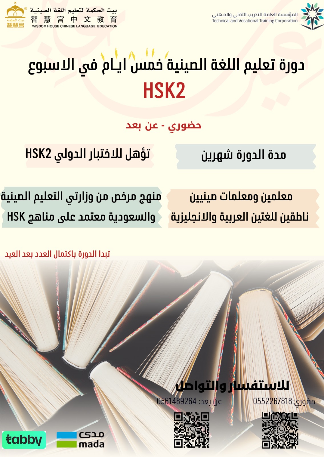 دورة HSK 2 مكثفة – حضوري