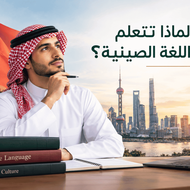 لماذا تتعلم اللغة الصينية